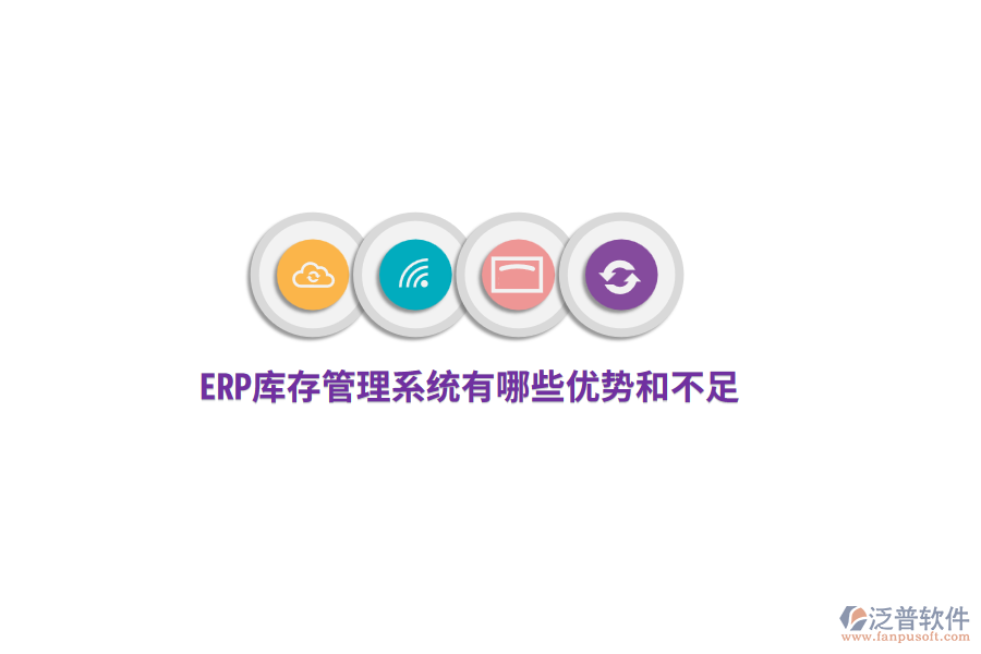 ERP庫(kù)存管理系統(tǒng)有哪些優(yōu)勢(shì)和不足？