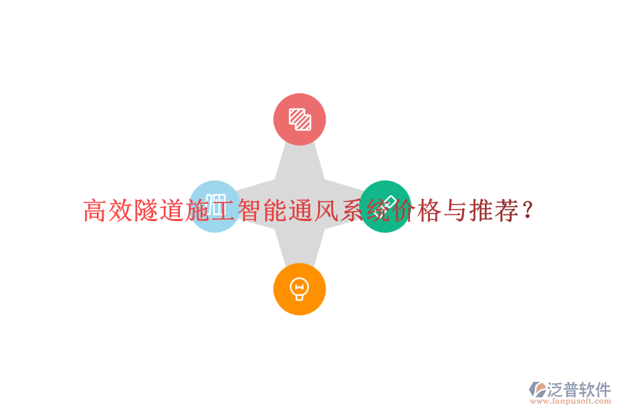 高效隧道施工智能通風(fēng)系統(tǒng)價(jià)格與推薦？
