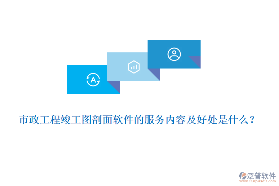 市政工程竣工圖剖面軟件的服務內(nèi)容及好處是什么？