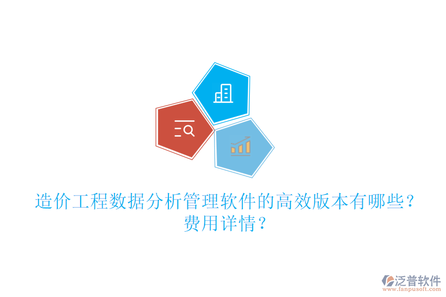 造價工程數(shù)據(jù)分析管理軟件的高效版本有哪些？費用詳情？