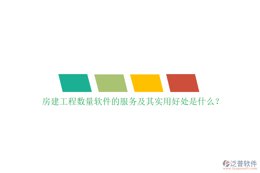 房建工程數(shù)量軟件的服務(wù)及其實(shí)用好處是什么？