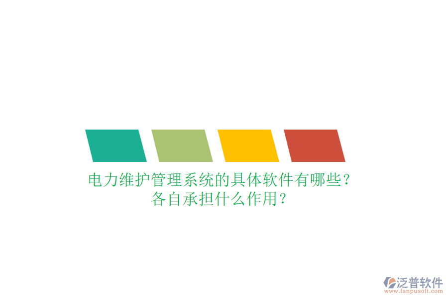 電力維護管理系統(tǒng)的具體軟件有哪些？各自承擔什么作用？