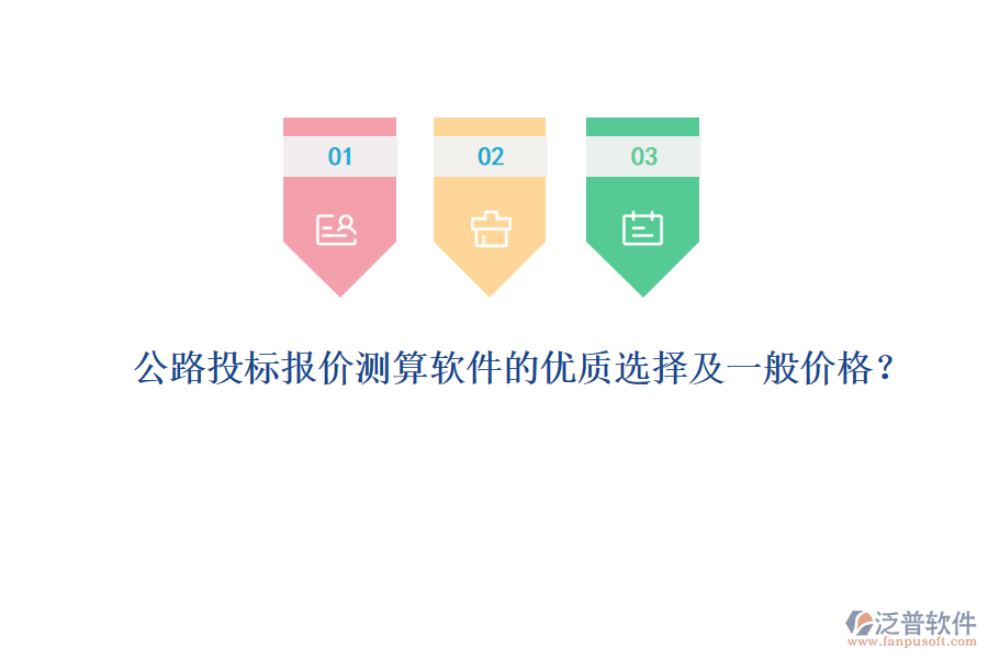 公路投標(biāo)報(bào)價(jià)測(cè)算軟件的優(yōu)質(zhì)選擇及一般價(jià)格？