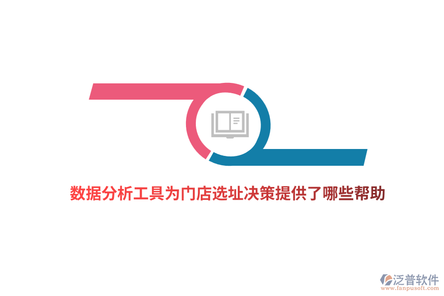 數(shù)據(jù)分析工具為門店選址決策提供了哪些幫助？