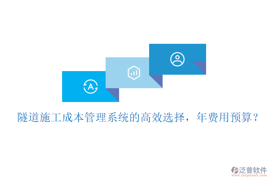 隧道施工成本管理系統(tǒng)的高效選擇，年費(fèi)用預(yù)算？