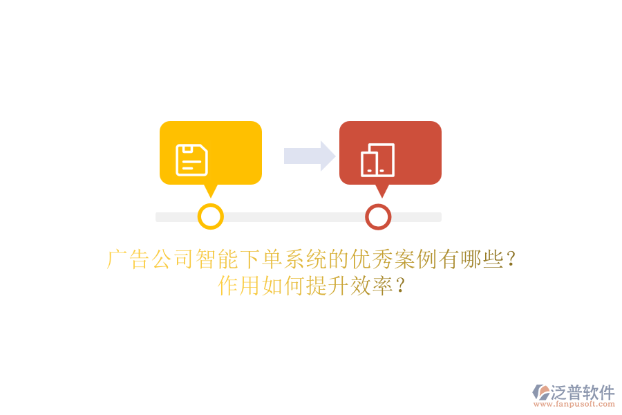 廣告公司智能下單系統(tǒng)的優(yōu)秀案例有哪些？作用如何提升效率？