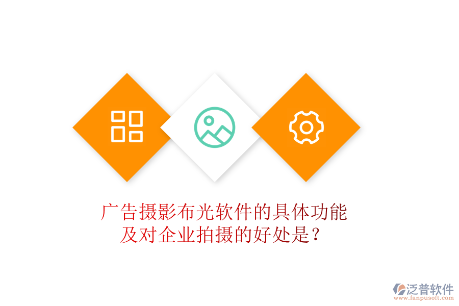 廣告攝影布光軟件的具體功能及對(duì)企業(yè)拍攝的好處是？