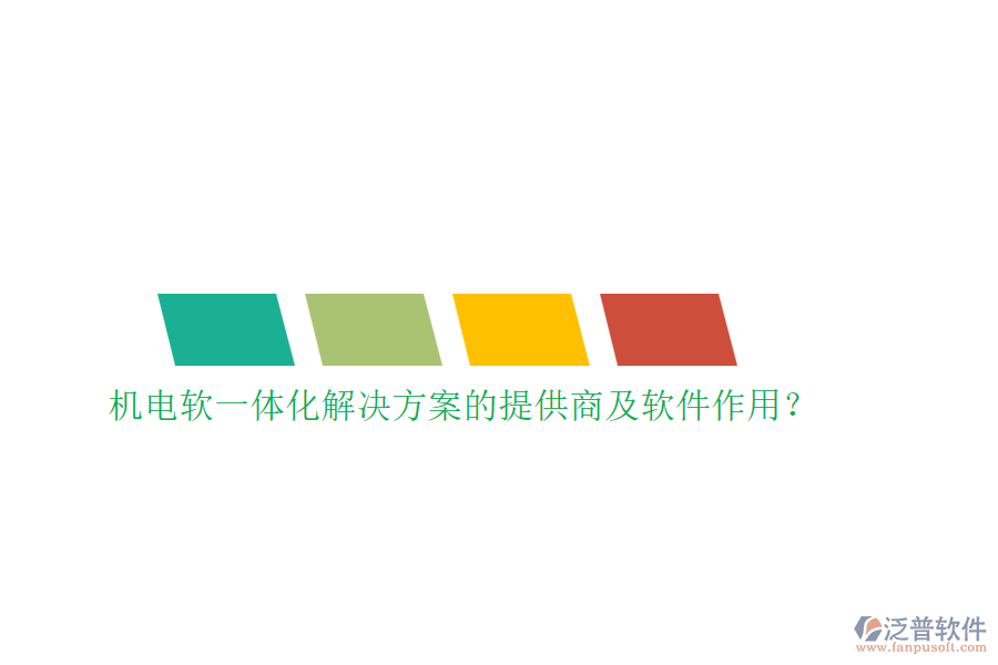 機(jī)電軟一體化解決方案的提供商及軟件作用？
