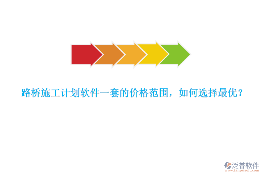 路橋施工計(jì)劃軟件一套的價(jià)格范圍，如何選擇最優(yōu)？