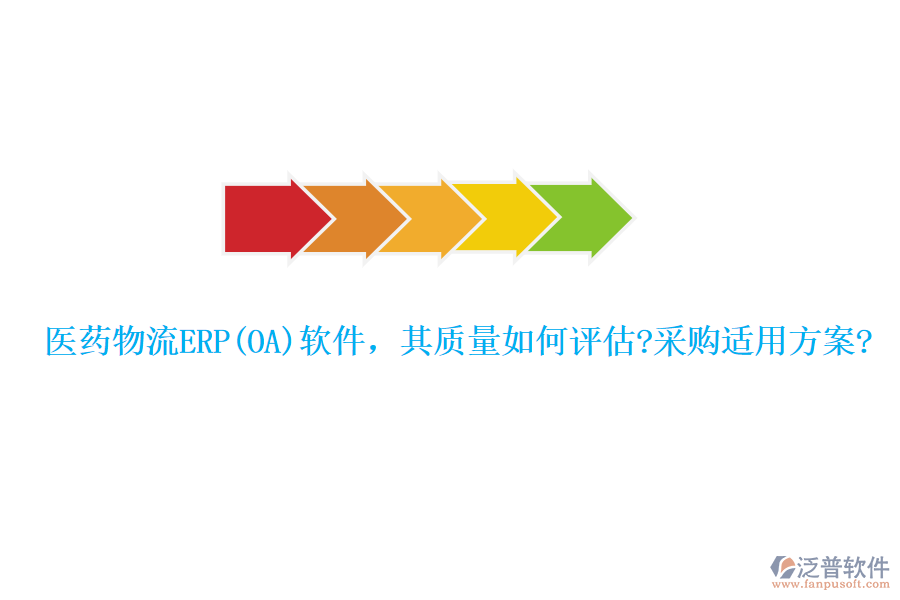 醫(yī)藥物流ERP(OA)軟件，其質(zhì)量如何評(píng)估?采購適用方案?