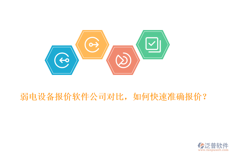 弱電設備報價軟件公司對比，如何快速準確報價？