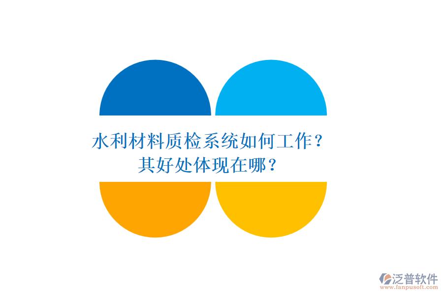 水利材料質(zhì)檢系統(tǒng)如何工作？其好處體現(xiàn)在哪？