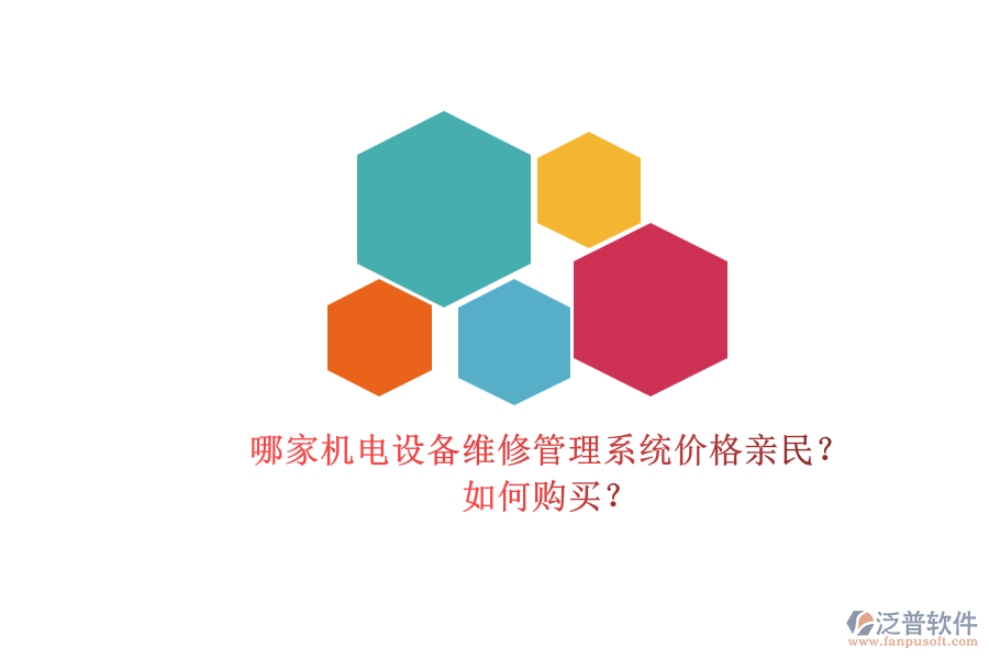 哪家機(jī)電設(shè)備維修管理系統(tǒng)價(jià)格親民？.png