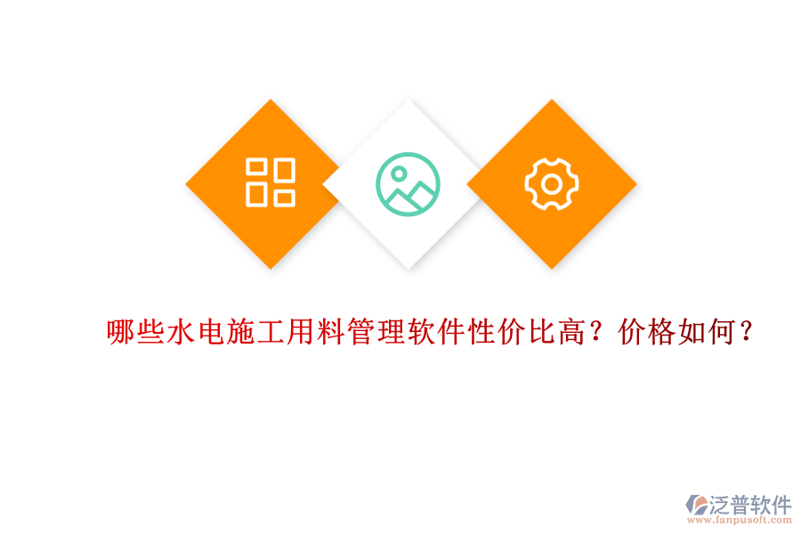 哪些水電施工用料管理軟件性價(jià)比高？?jī)r(jià)格如何？