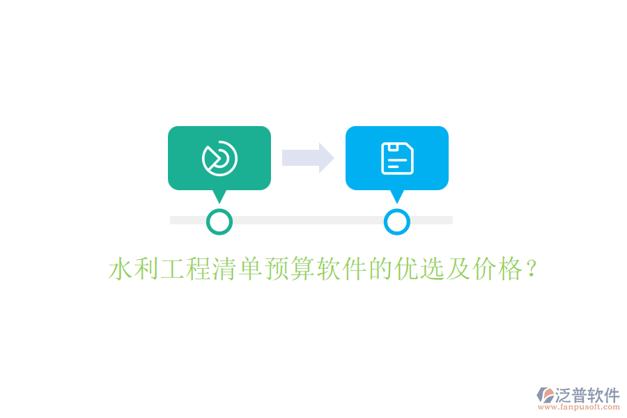 水利工程清單預(yù)算軟件的優(yōu)選及價格？