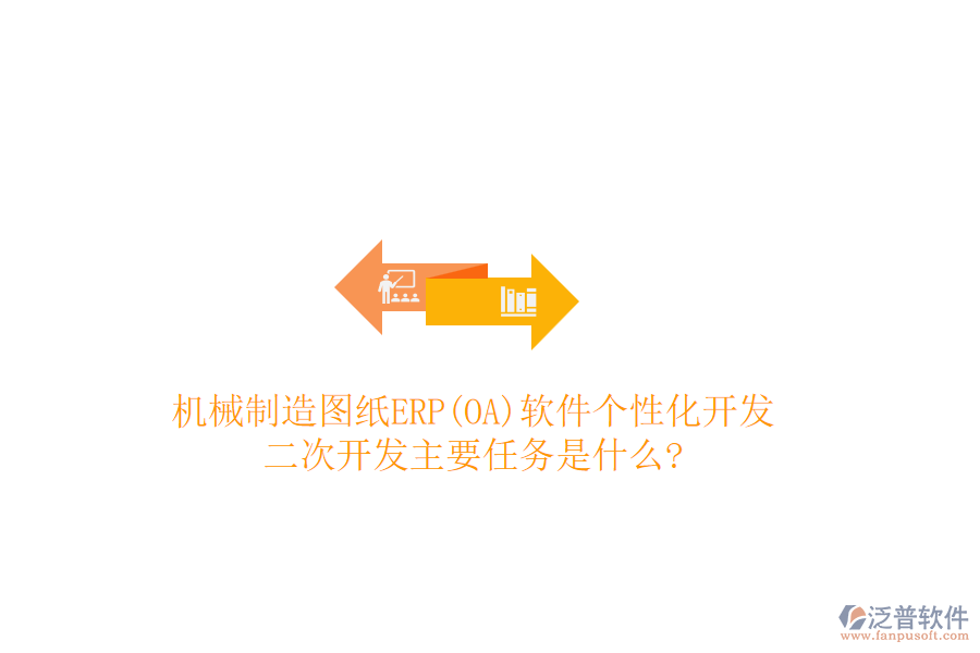 機(jī)械制造圖紙ERP(OA)軟件個(gè)性化開(kāi)發(fā)，<a href=http://digitaldepost.com/Implementation/kaifa/ target=_blank class=infotextkey>二次開(kāi)發(fā)</a>主要任務(wù)是什么?