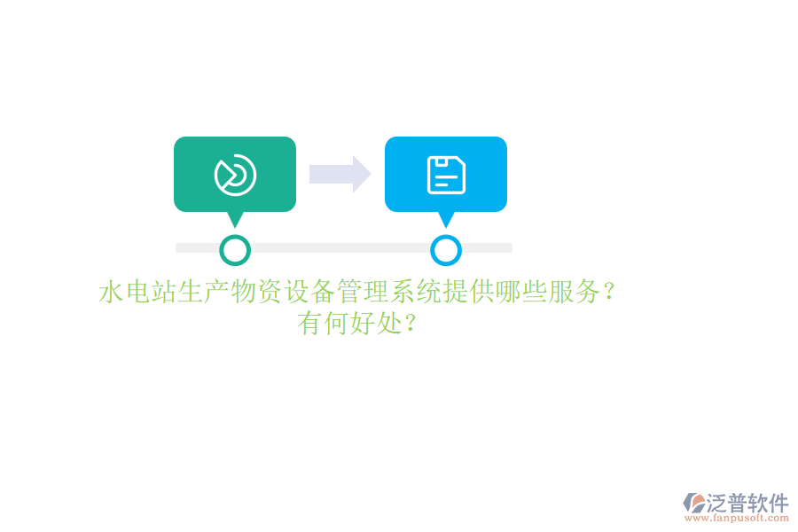 水電站生產(chǎn)物資設(shè)備管理系統(tǒng)提供哪些服務？有何好處？