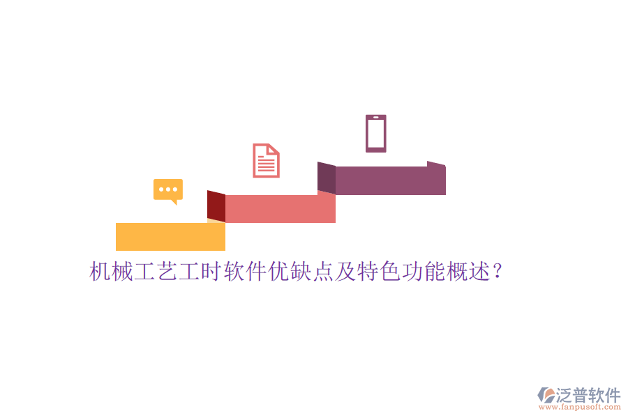機械工藝工時軟件優(yōu)缺點及特色功能概述？