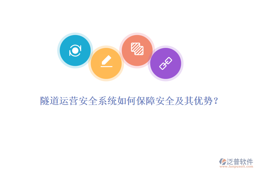 隧道運(yùn)營(yíng)安全系統(tǒng)如何保障安全及其優(yōu)勢(shì)？
