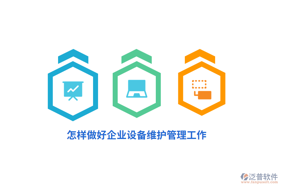 怎樣做好企業(yè)設(shè)備維護(hù)管理工作？