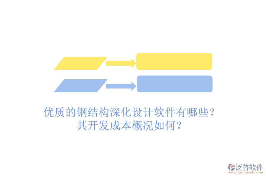 優(yōu)質(zhì)的鋼結(jié)構(gòu)深化設(shè)計軟件有哪些？其開發(fā)成本概況如何？
