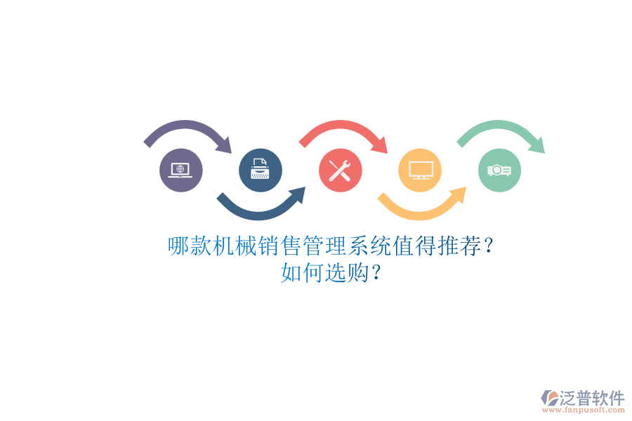 哪款機(jī)械銷售管理系統(tǒng)值得推薦？.png
