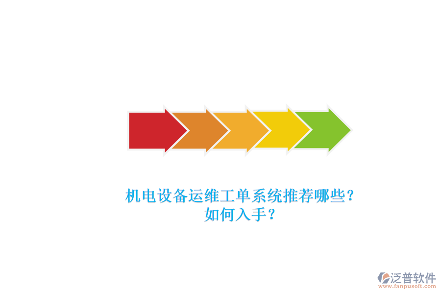 機電設備運維工單系統(tǒng)推薦哪些？.png