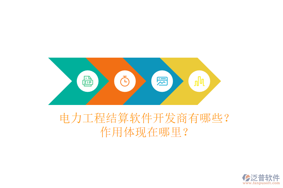 電力工程結(jié)算軟件開(kāi)發(fā)商有哪些？作用體現(xiàn)在哪里？