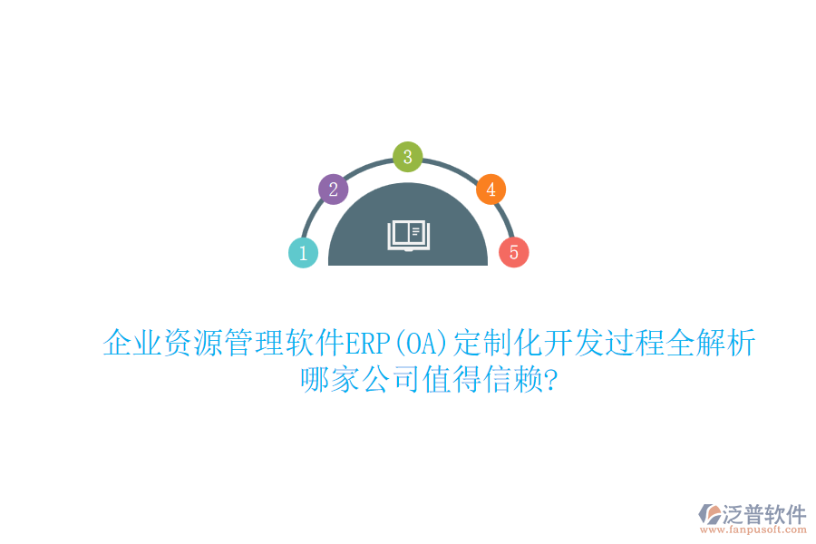企業(yè)資源管理軟件ERP(OA)定制化開發(fā)過程全解析，哪家公司值得信賴?