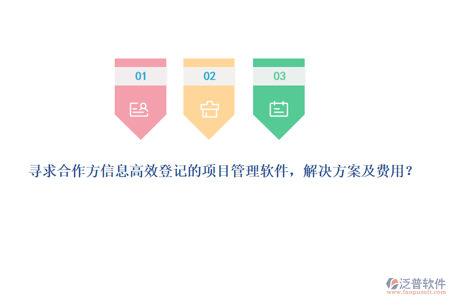 尋求合作方信息高效登記的項(xiàng)目管理軟件，解決方案及費(fèi)用？