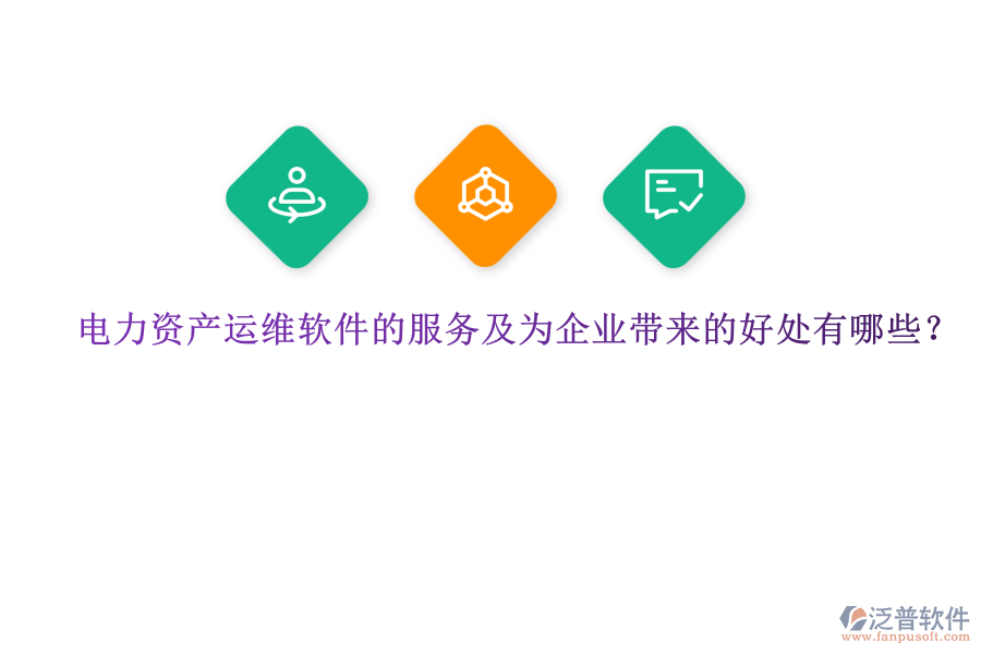 電力資產(chǎn)運(yùn)維軟件的服務(wù)及為企業(yè)帶來的好處有哪些？