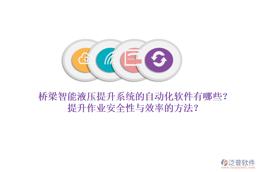 橋梁智能液壓提升系統(tǒng)的自動(dòng)化軟件有哪些？提升作業(yè)安全性與效率的方法？