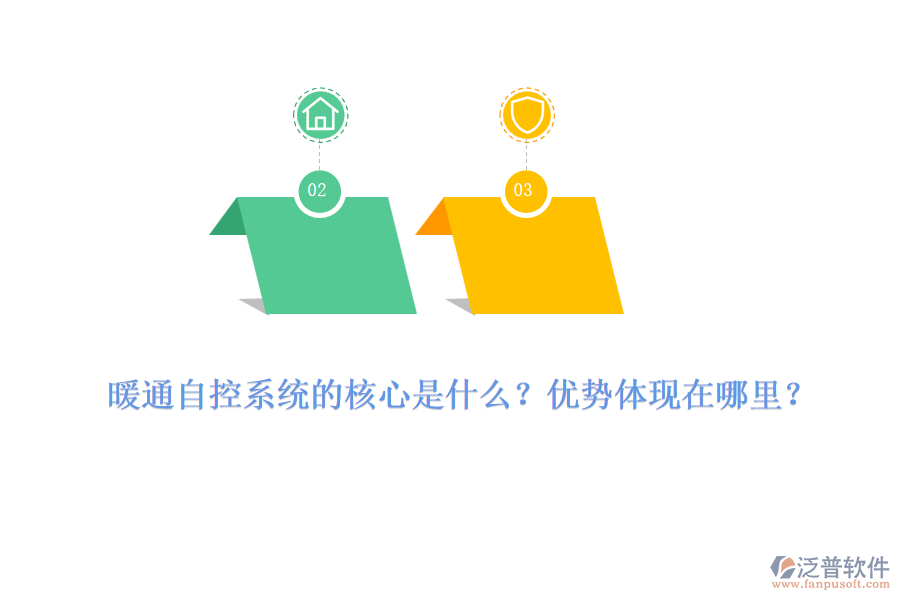 暖通自控系統(tǒng)的核心是什么？優(yōu)勢體現(xiàn)在哪里？