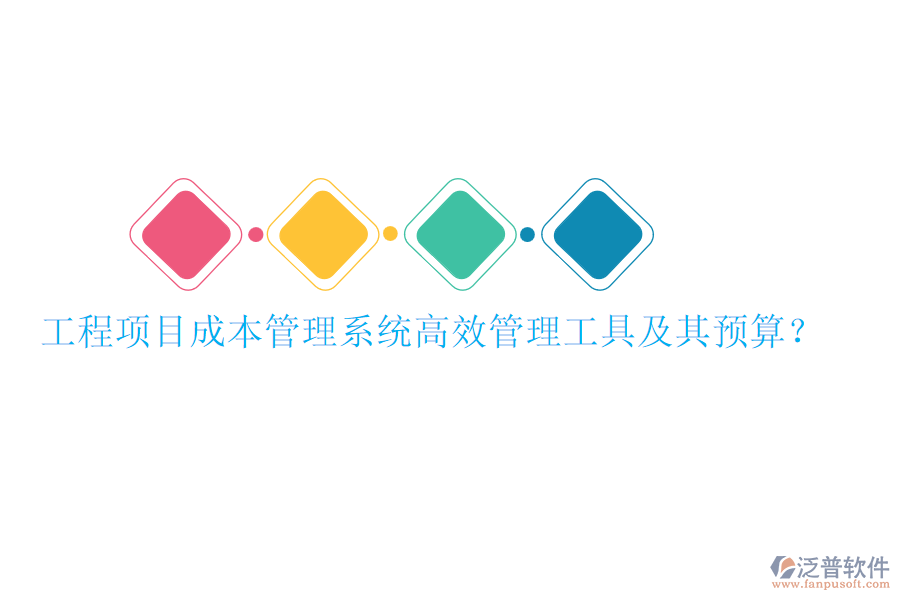 工程項(xiàng)目成本管理系統(tǒng)，高效管理工具及其預(yù)算？
