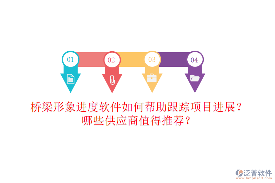 橋梁形象進(jìn)度軟件如何幫助跟蹤項(xiàng)目進(jìn)展？哪些供應(yīng)商值得推薦？