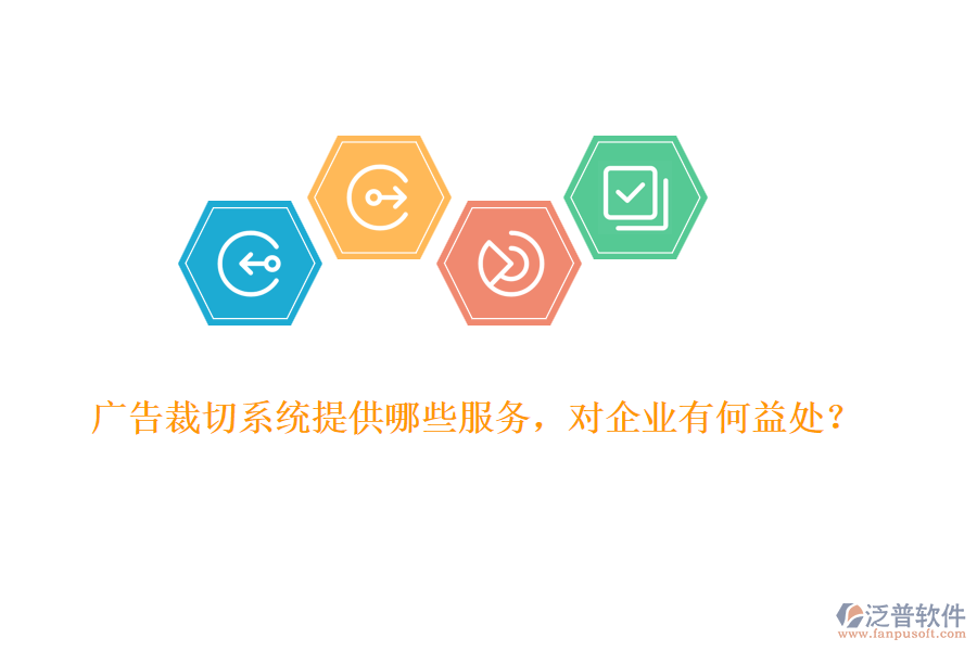 廣告裁切系統(tǒng)提供哪些服務(wù)，對(duì)企業(yè)有何益處？