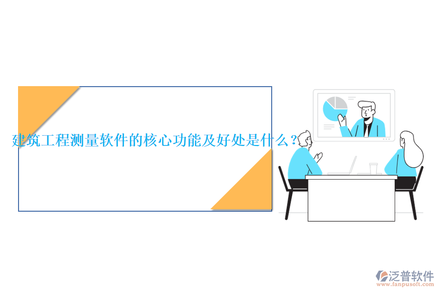建筑工程測量軟件的核心功能及好處是什么？