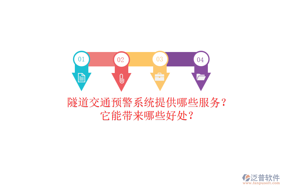 隧道交通預警系統(tǒng)提供哪些服務？它能帶來哪些好處？