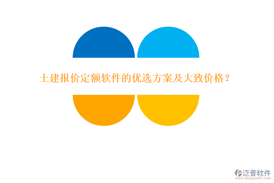 土建報(bào)價(jià)定額軟件的優(yōu)選方案及大致價(jià)格？