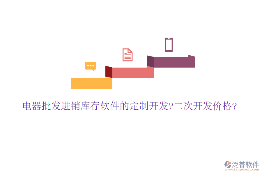 電器批發(fā)進(jìn)銷庫存軟件的定制開發(fā)?<a href=http://digitaldepost.com/Implementation/kaifa/ target=_blank class=infotextkey>二次開發(fā)</a>價(jià)格?