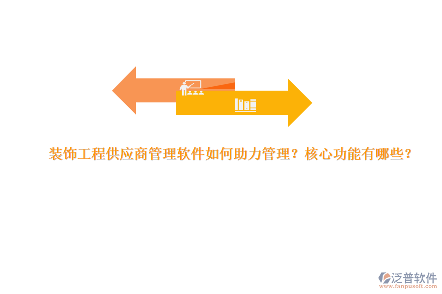 裝飾工程供應商管理軟件如何助力管理？核心功能有哪些？