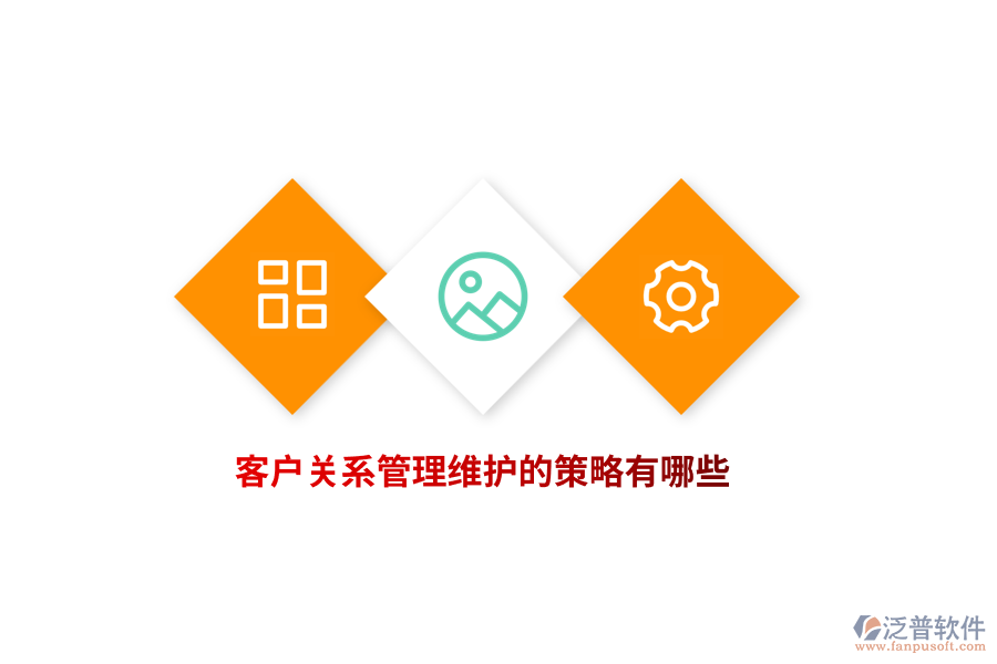 客戶關系管理維護的策略有哪些？