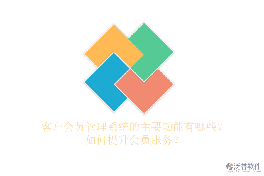 客戶會(huì)員管理系統(tǒng)的主要功能有哪些？如何提升會(huì)員服務(wù)？