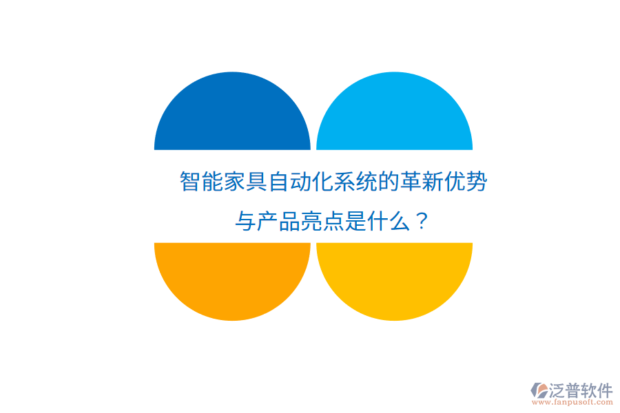 智能家具自動化系統(tǒng)的革新優(yōu)勢與產(chǎn)品亮點是什么？