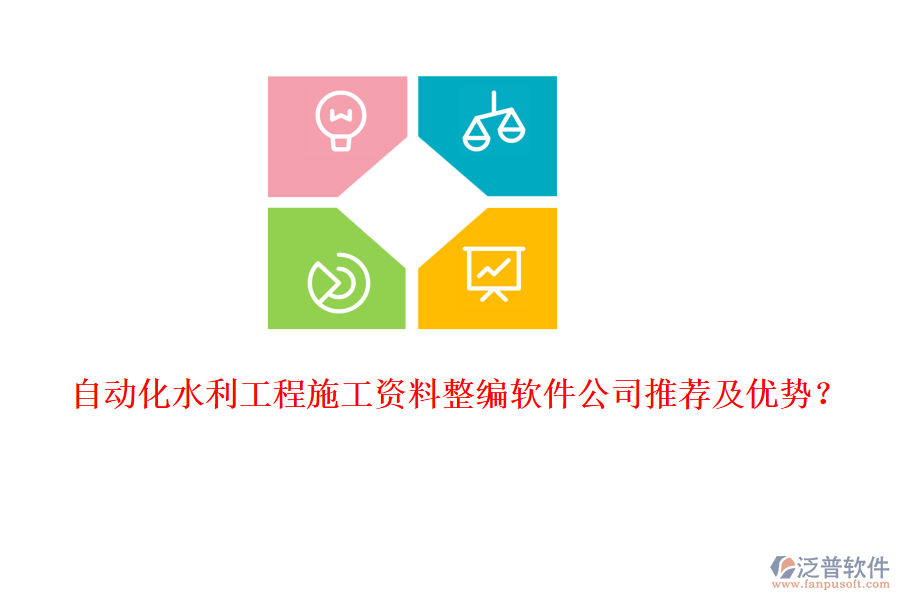 自動化水利工程施工資料整編軟件公司推薦及優(yōu)勢？