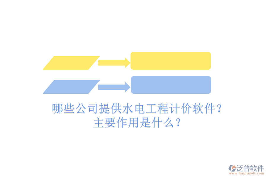哪些公司提供水電工程計(jì)價(jià)軟件？主要作用是什么？