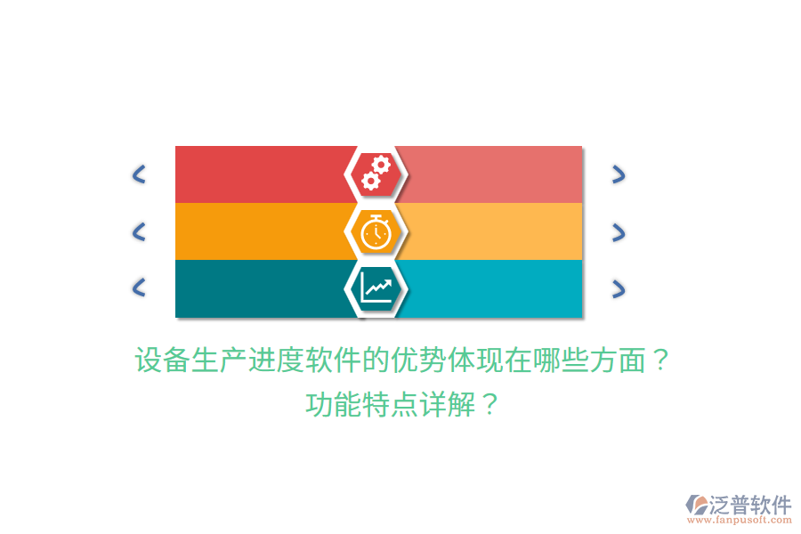 設(shè)備生產(chǎn)進(jìn)度軟件的優(yōu)勢體現(xiàn)在哪些方面？功能特點(diǎn)詳解？