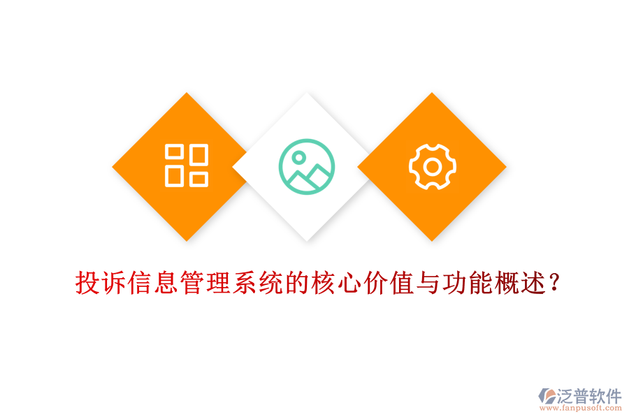 投訴信息管理系統(tǒng)的核心價值與功能概述？