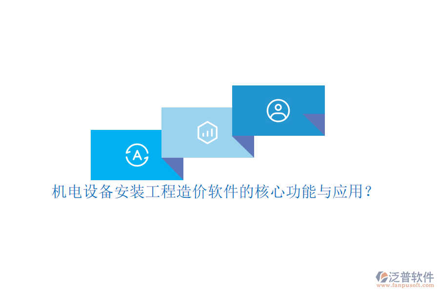 機電設(shè)備安裝工程造價軟件的核心功能與應(yīng)用？