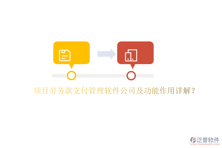 項目勞務(wù)款支付管理軟件公司及功能作用詳解？